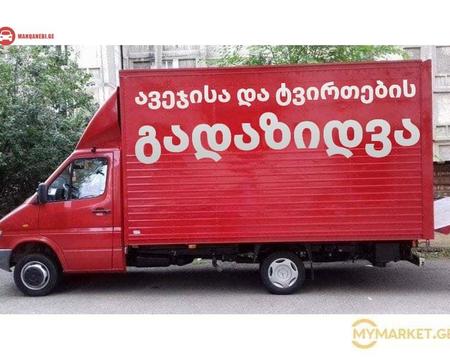 ტვირთების ,ავეჯის გადაზიდვა ,ავეჯის ტვირთების გადაზიდვა