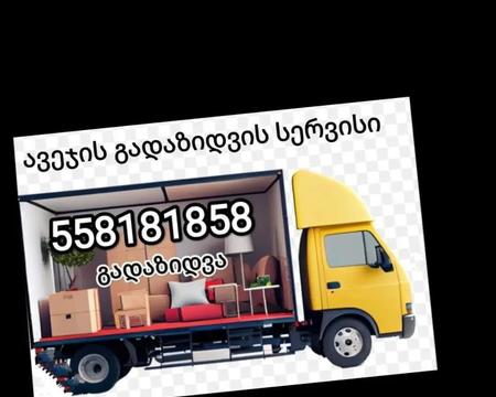 გადაზიდვის სერვისი 