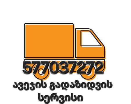 ავეჯის გადაზიდვის სერვისი 