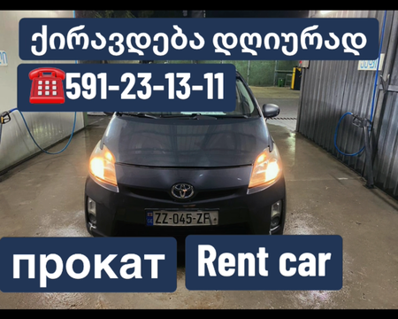 ქირავდება ავტომობილები car rent dayli прокат авто, toyota prius rent