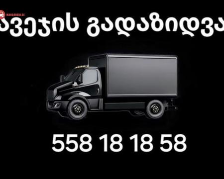 გადაზიდვის სერვისი 