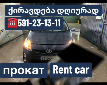 ქირავდება ავტომობილები car rent dayli прокат авто, toyota prius rent