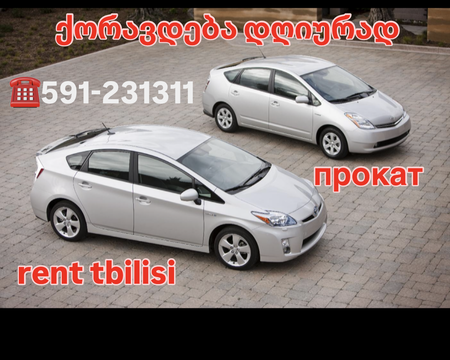 ქირავდება ავტომობილები car rent dayli прокат авто, toyota prius rent
