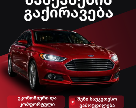 ქირავდება ford fusion